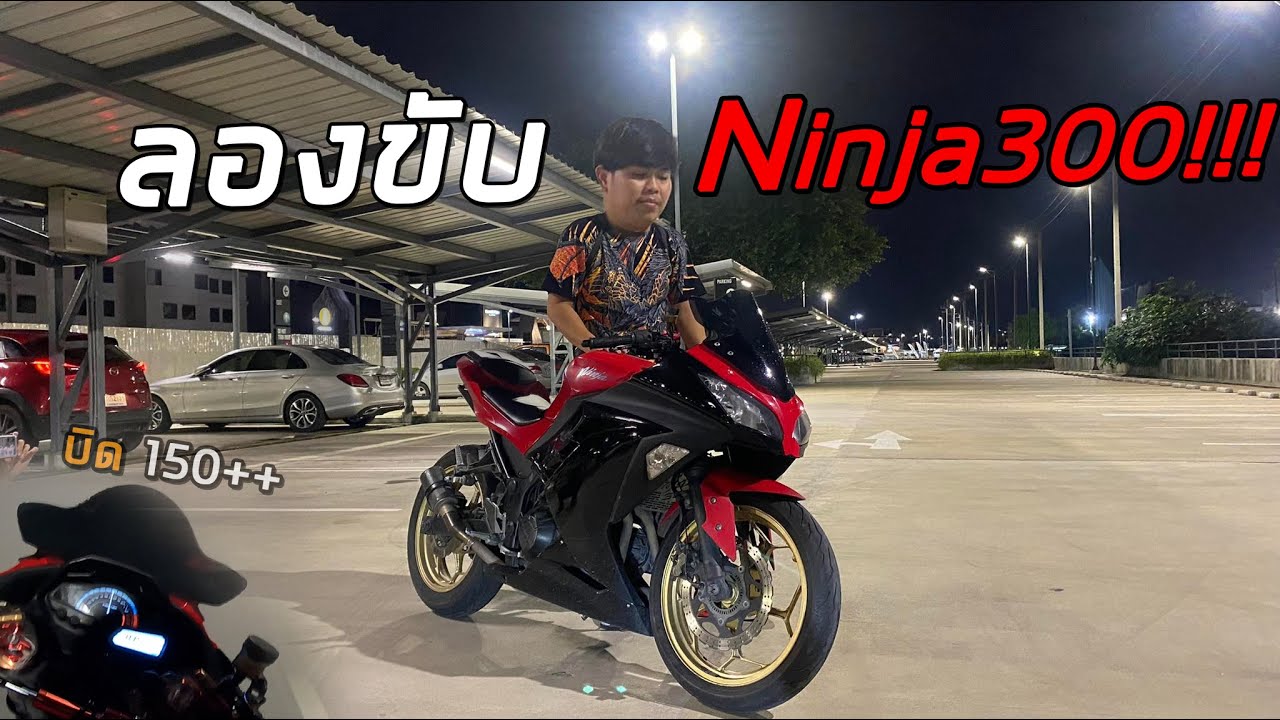 #Ninja300 ลองขับ NInja 300 ว่ามันต่างยังไงกับ R3!!! 2 สูบ 39ม้า รถสําหรับผู้ที่จะเริ่มขับบิ๊คไบค์!!!