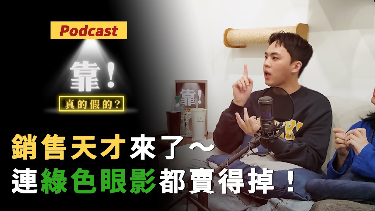EP63 | 銷售天才來了～連綠色眼影都賣得掉！