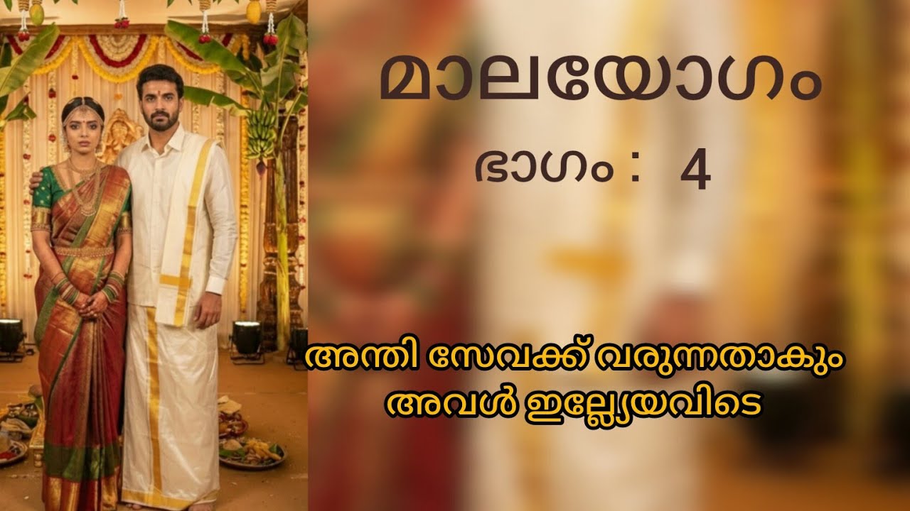 മാലയോഗം പാർട്ട്‌ :4 ഒരൊറ്റ ദിവസം കൊണ്ട് ഉണ്ണിമായയുടെ ജീവിതത്തിൽ സംഭവിച്ചതെന്ത്.
