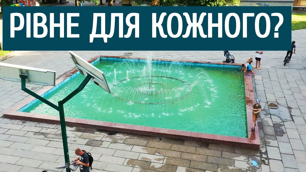 Рівне для кожного? | Огляд міста