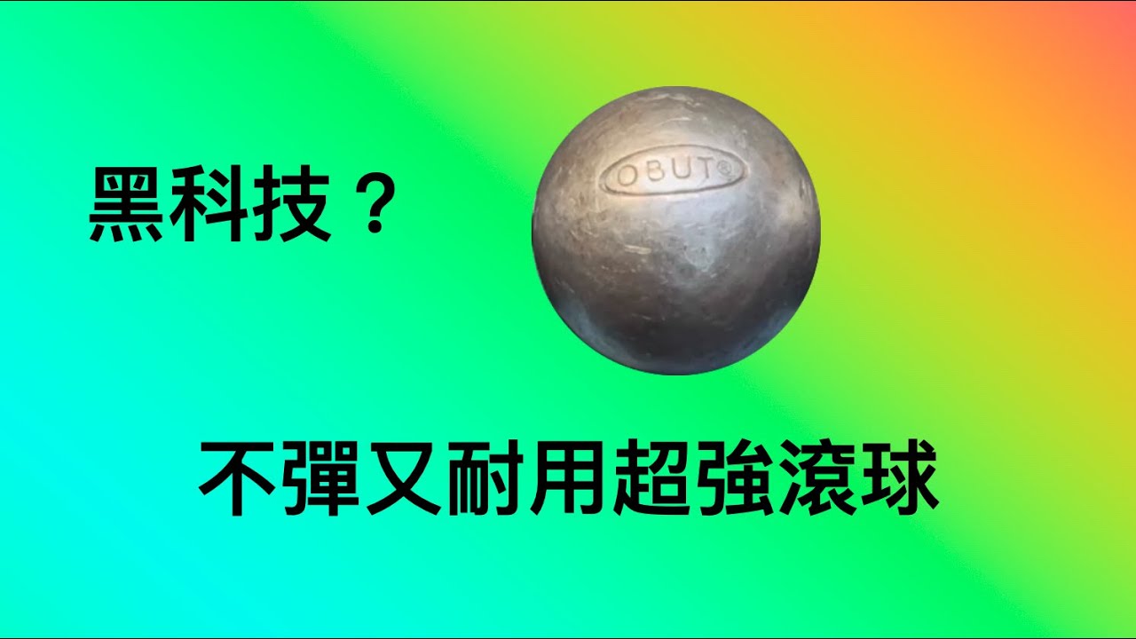 法式滾球球具介紹 - 如何挑選適合你的法式滾球