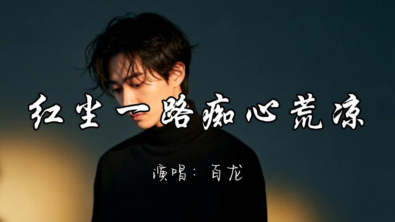 百龙 - 红尘一路痴心荒凉『红尘一路痴心荒凉 情字到头泪眼两行。』『动态歌词MV』#推荐好听的歌曲 #必听热门歌曲