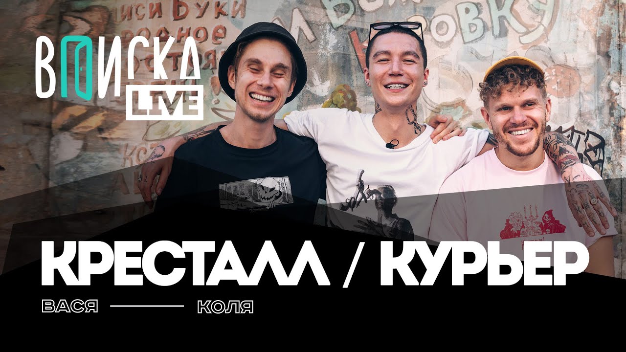 Вписка и Кресталл Курьер (Krestall / Courier) — зависимость, женщины, Рома Англичанин, новая школа