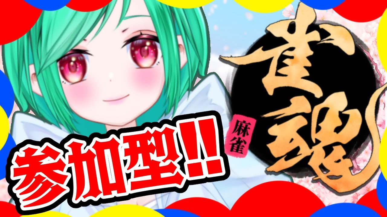 【参加型】雀魂サンマ♡メリークリスマス❤【配信】 #初見さん大歓迎