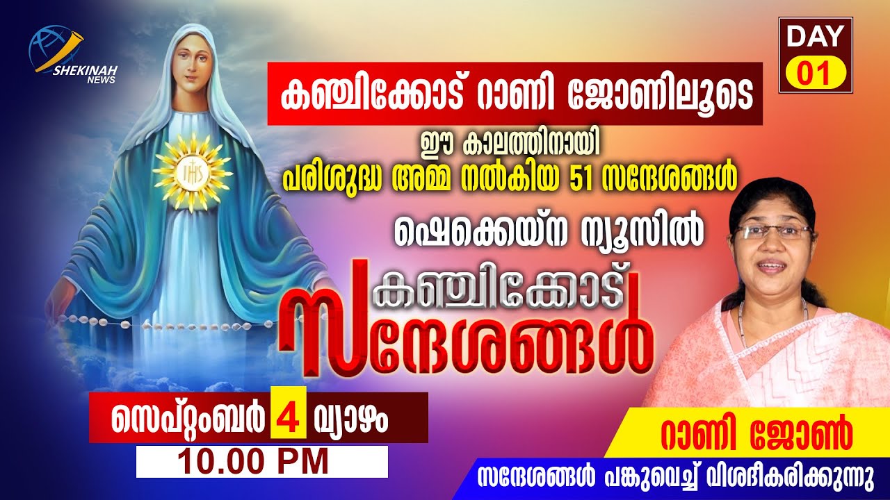കഞ്ചിക്കോട് സന്ദേശങ്ങള്‍ DAY 1 | RANI JOHN KANJIKODE 51 MESSAGES | SHEKINAH NEWS