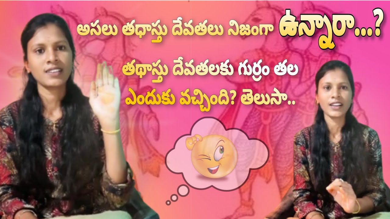 తథాస్తు దేవతలు