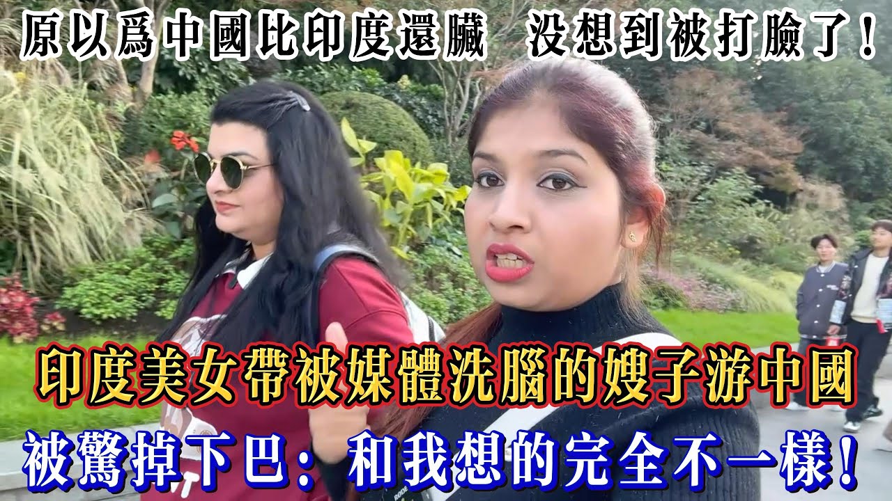 印度美女帶被媒體洗腦的嫂子游中國，被驚掉下巴：和我想的完全不一樣！#chinatravel  #真實的中國 #中國旅游 #外國人在中國 #中國