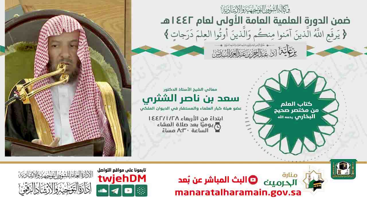 01 | كتاب العلم من مختصر صحيح البخاري - لمعالي الشيخ أ.د.سعد بن ناصر الشثري الأربعاء 28-1-1442