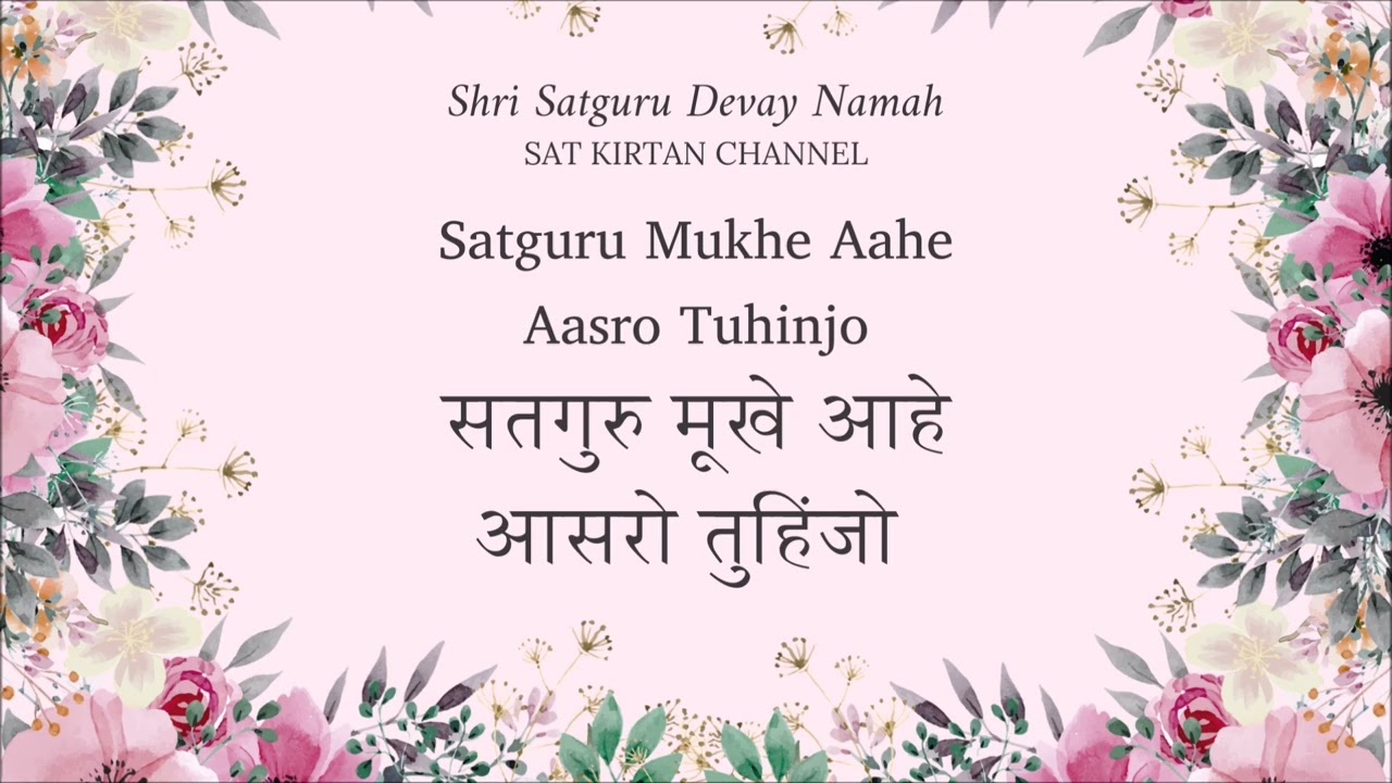 Satguru Mukhe Aahe Aasro Tuhinjo | सतगुरु मूखे आहे आसरो तुहिंजो | Bhajan by Param Pujniye Shrimanji