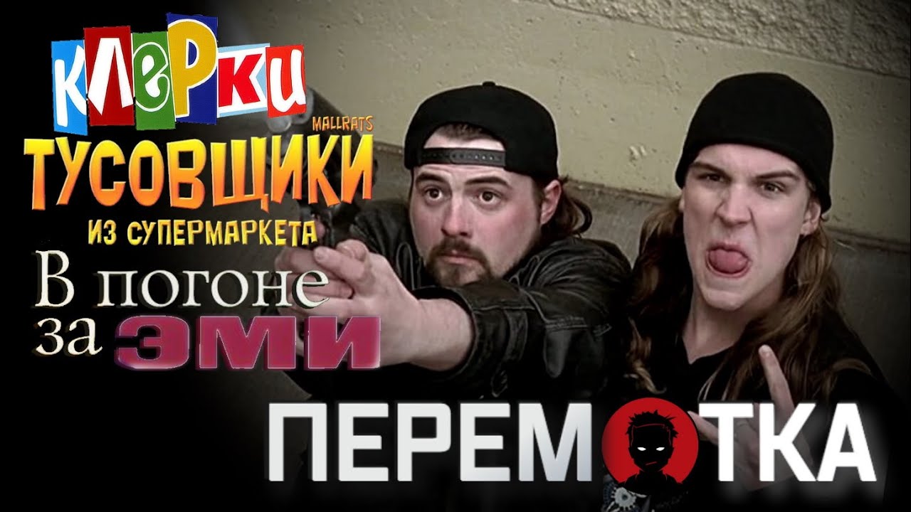 КЕВИН СМИТ [История Создания] - часть 1 - Джей и Молчаливый Боб (Клерки, Лоботрясы, В погоне за Эми)