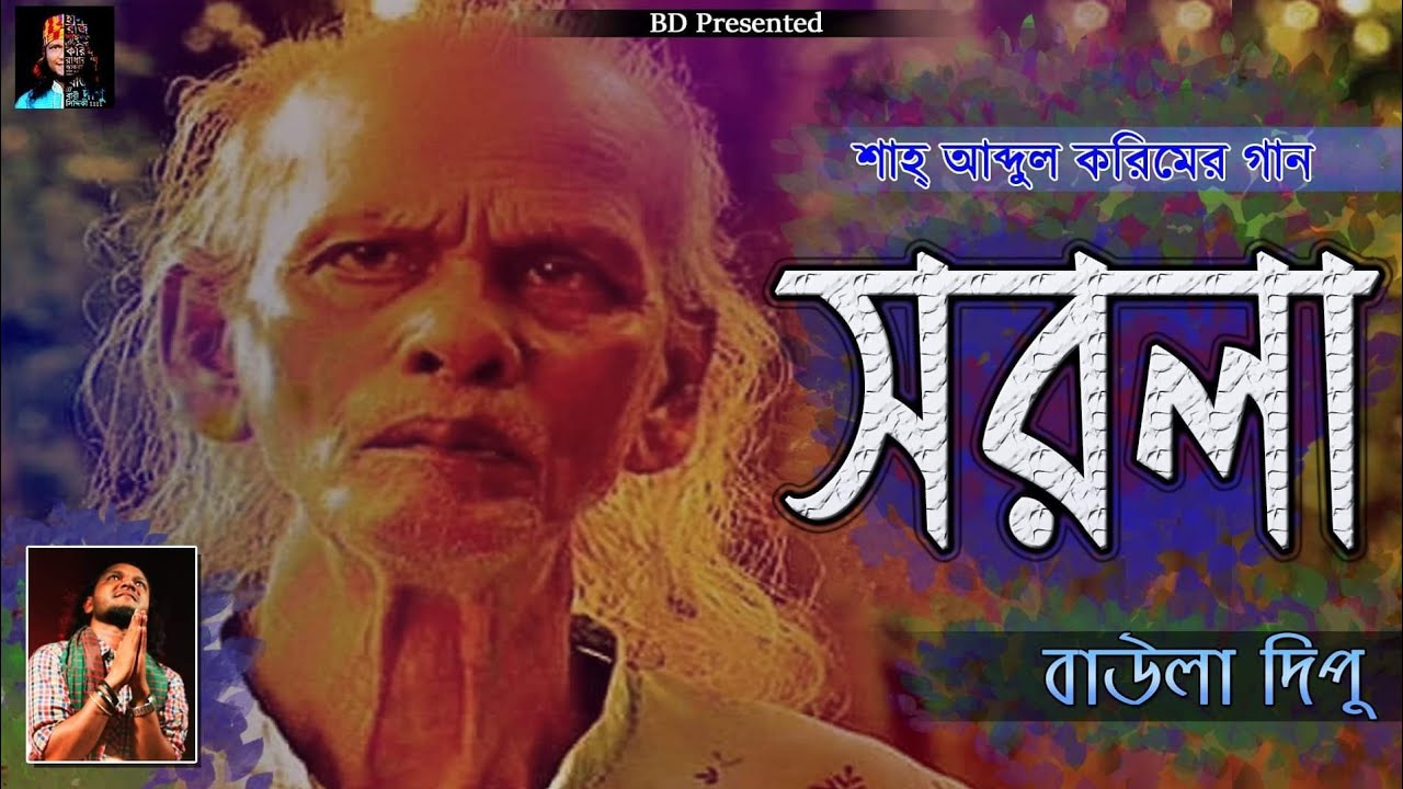 শাহ্ আব্দুল করিমের অপ্রচলিত একটি গান l Baula Dipu l সরলা l Abdul Korim Song l বাউলা দিপু l Sorola l