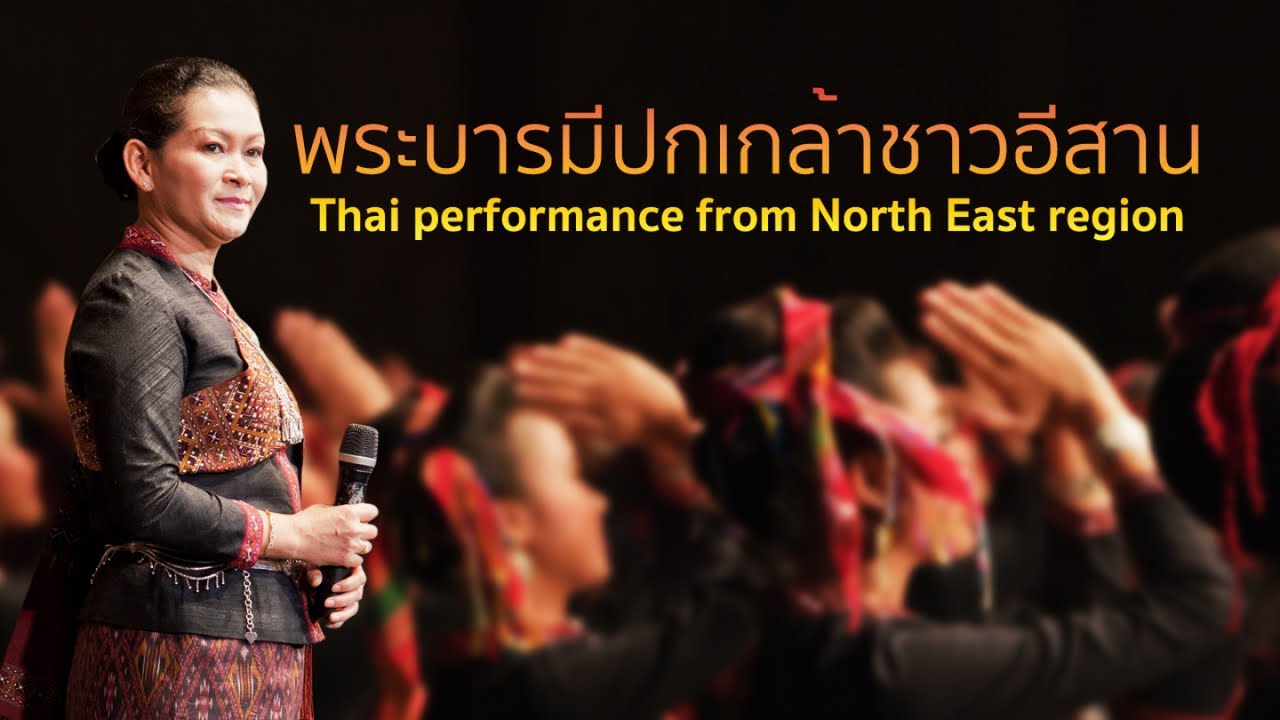 ฟ้อนภูไท-แห่ต้นบายศรี ยิ่งใหญ่ อลังการ สวยงาม นามอีสาน โดย นศว.นาฏศิลป อีสาน นับ100 ชีวิต