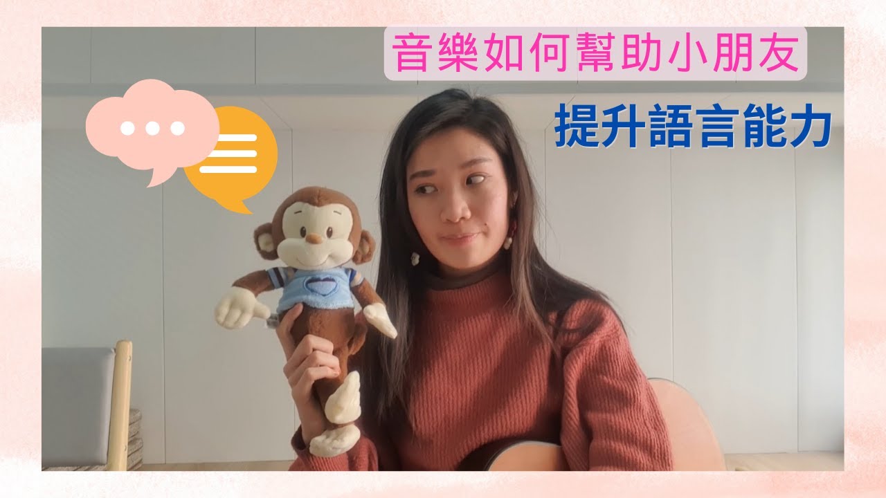 音樂治療師透過簡單例子分享如何利用音樂提升語言能力
