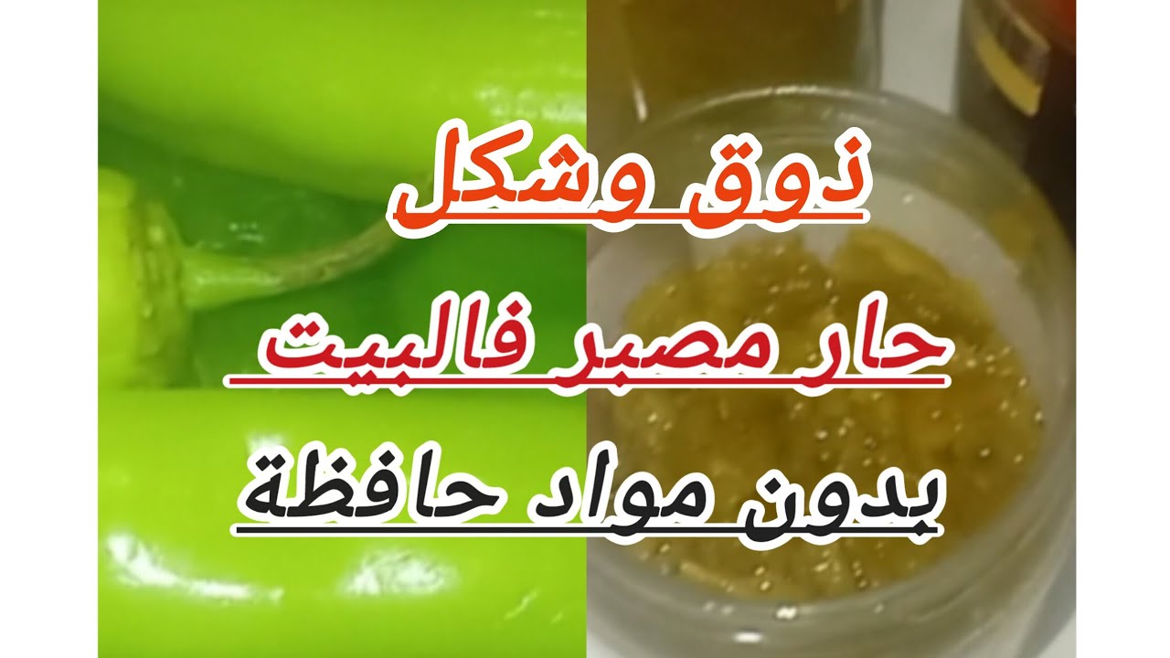 طريقة مبسطة لتصبير الحار🌶️لتحصلي🫙 على نتيجة هايلة بنةوشكل دون مواد حافظة