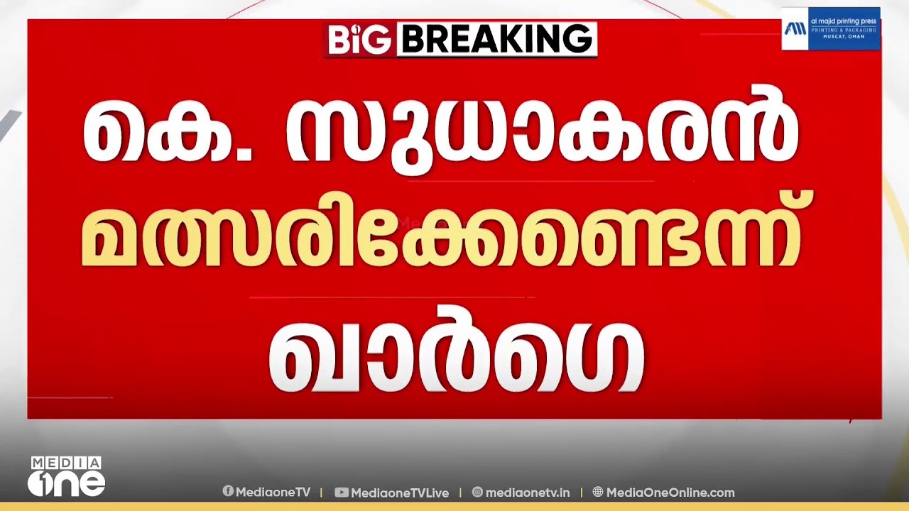 കെ. സുധാകരൻ മത്സരിക്കേണ്ടെന്ന് ഖാർഗെ...