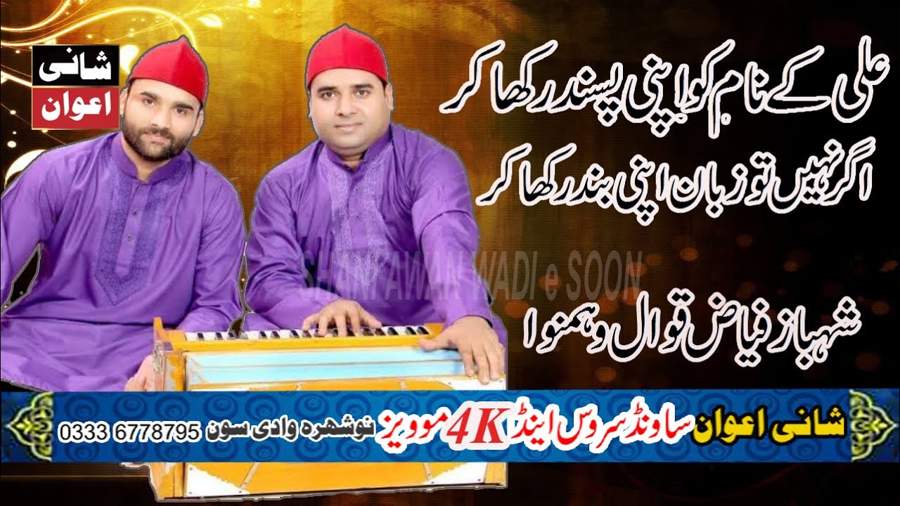 SHAHBAZ FAIZ QAWAL WADI E SOON
