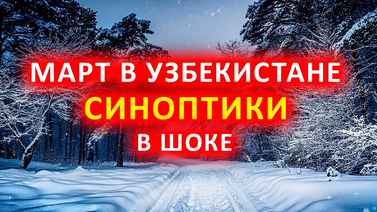 МАРТ ПУГАЕТ ПРОГНОЗОМ… Что ждёт Узбекистан