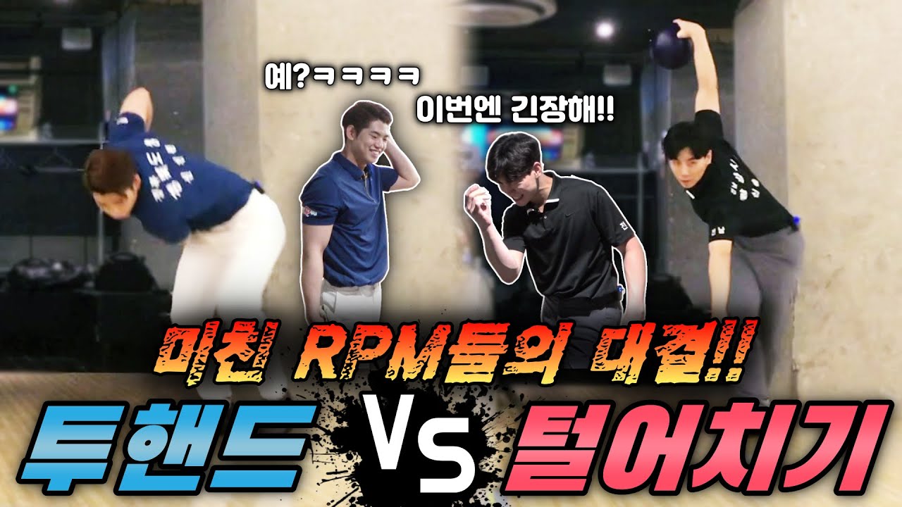 투핸드 VS 털어치기 격돌!! 진정한 파워볼러들의 볼링 대결!!