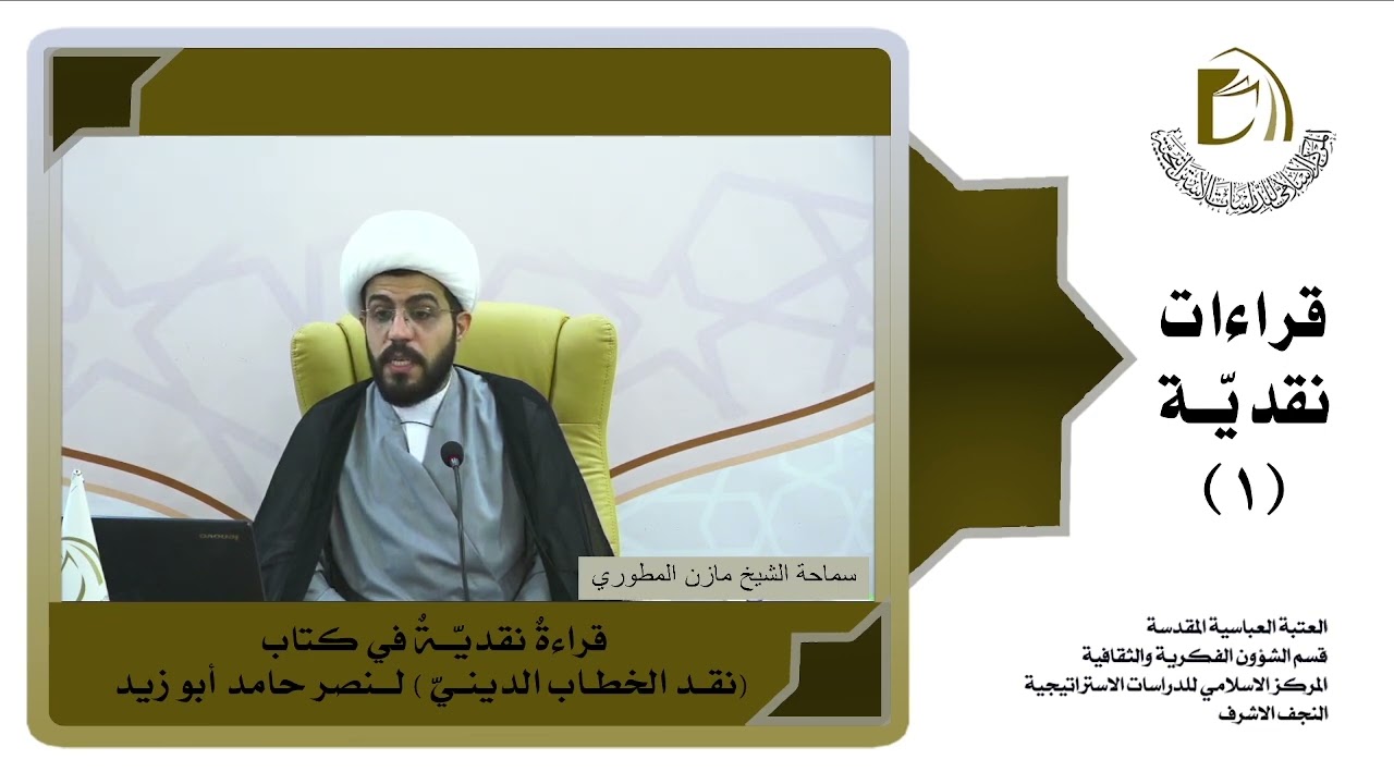 ندوة: قراءة نقديّة في كتاب: نقد الخطاب الديني ، لنصر حامد أبو زيد