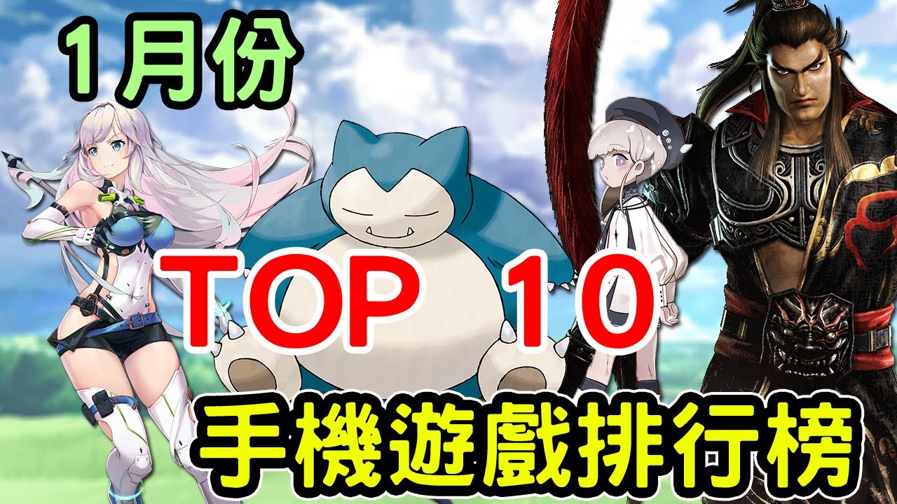 2022年01月份 手機遊戲排行榜TOP10  feat 新的一年即將到來