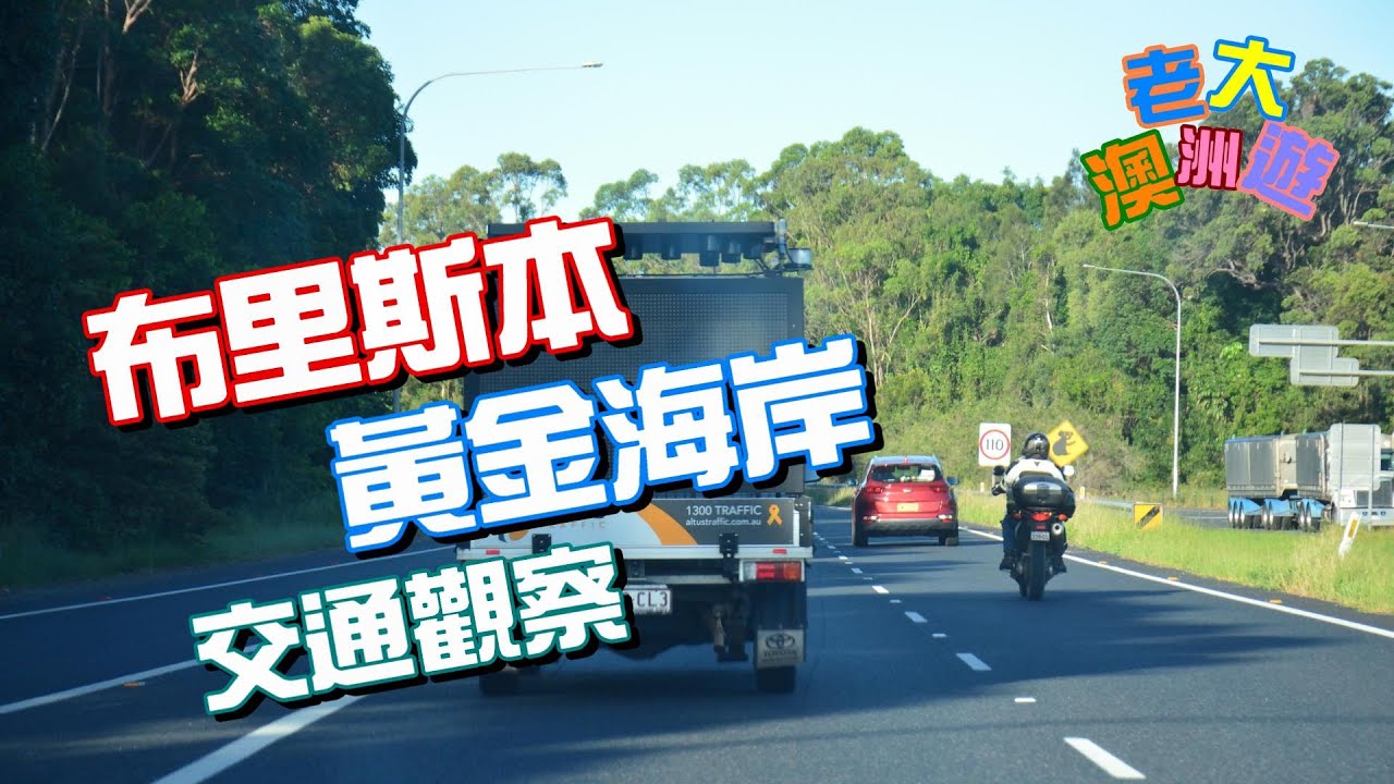 【FIGUGLE】老大澳洲遊 - 布里斯本、黃金海岸交通觀察 Observation of Brisbane and Gold Coast's Traffic and Transportation