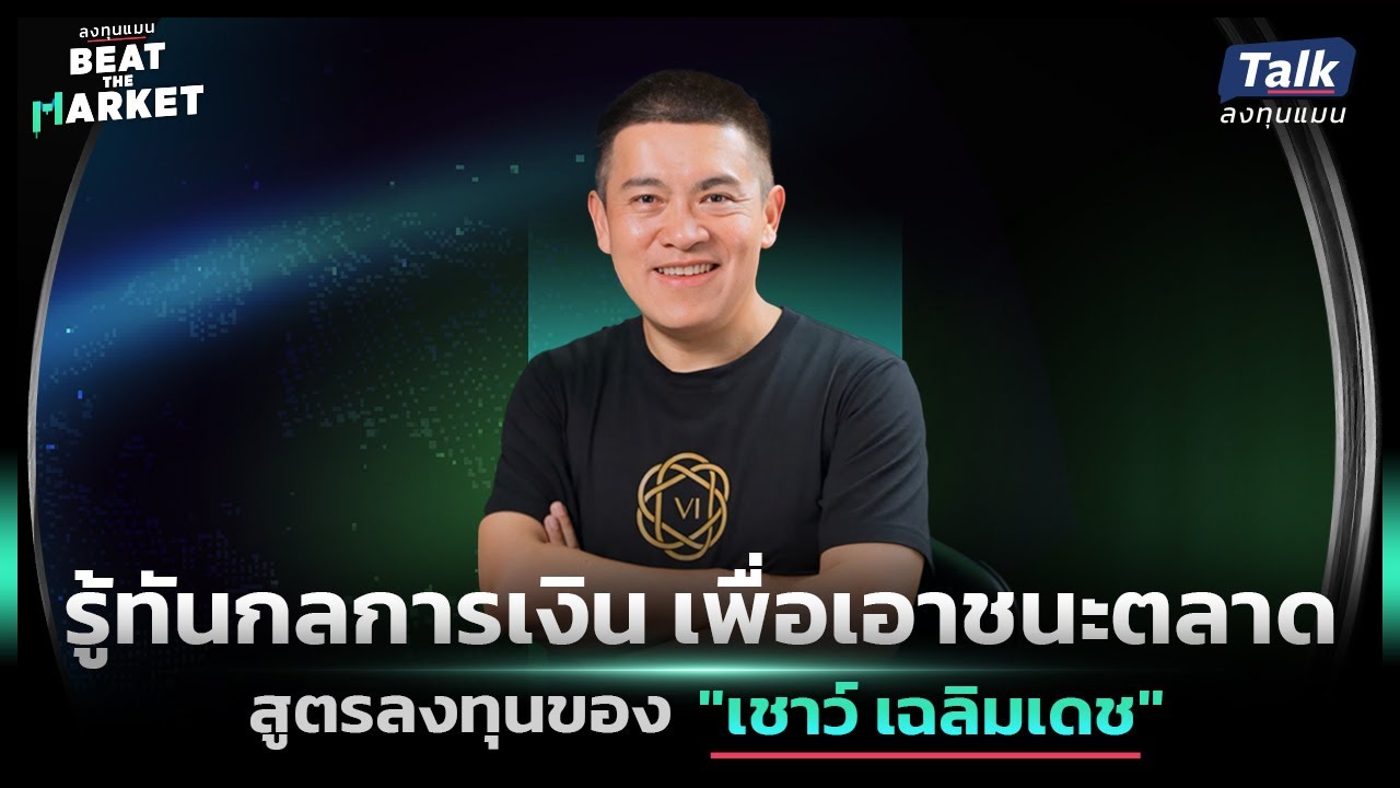 รู้ทัน “กลการเงิน” จากนักลงทุนที่เคยเป็น Investment Banker เพื่อลงทุนให้ชนะตลาด | Talk ลงทุนแมน 93