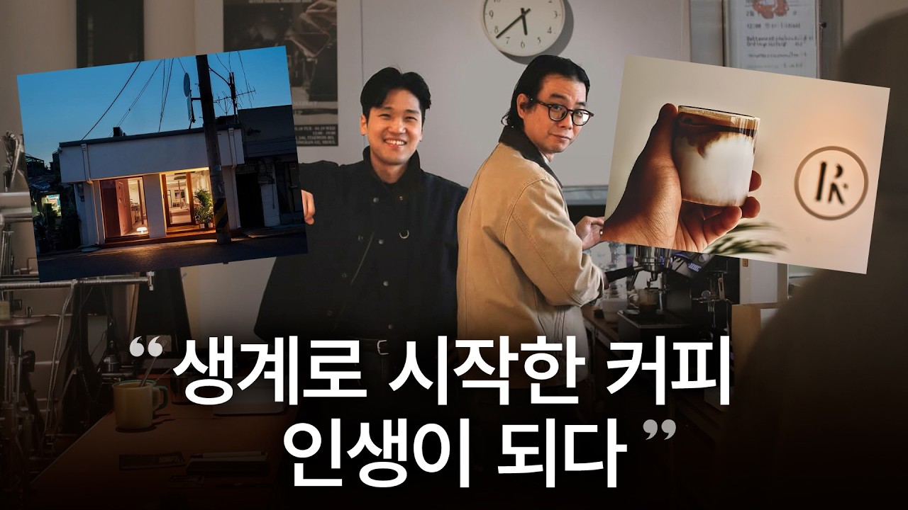 생계로 시작한 커피, 인생이 되다 | 폰트커피 이야기 (폰트커피 강호영 대표)