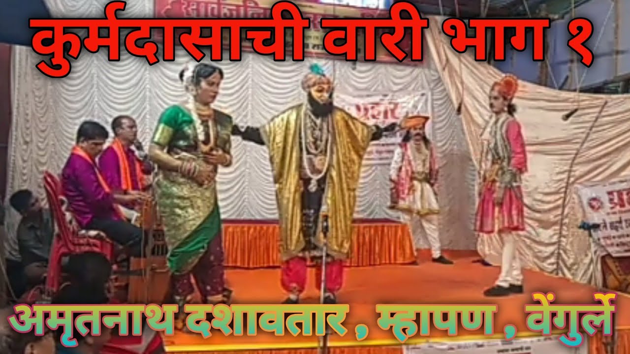 दशावतार नाटक | कुर्मदासाची वारी भाग १ | अमृतनाथ दशावतार , म्हापण , वेंगुर्ला |