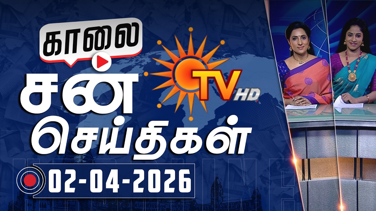 Sun Seithigal | சன் காலை செய்திகள் | 02-04-2026 | Morning News | Sun News