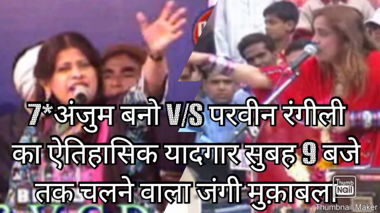 Anjum bano की लाजवाब ग़ज़ल परवीन रंगीली के साथ नोक जोक (देवास उर्स 2007)