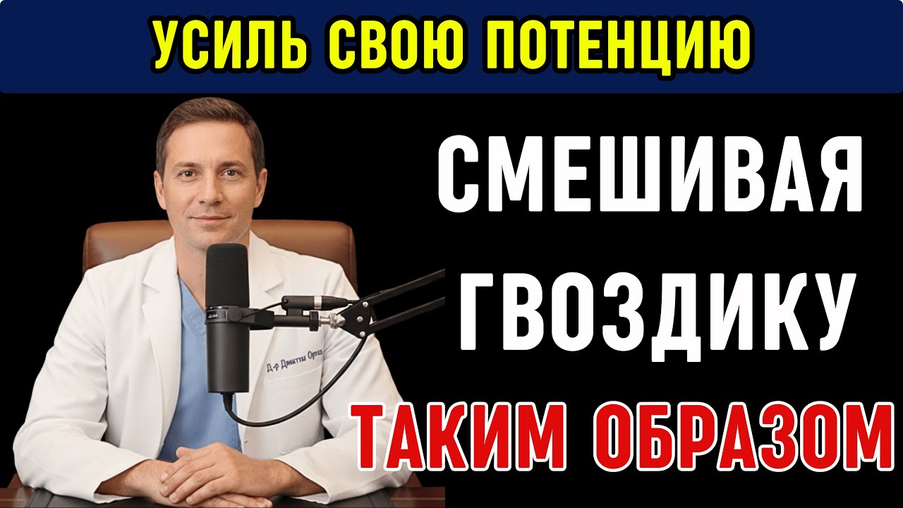Уролог: Польза гвоздики для мужской силы и интимного здоровья после 55 лет