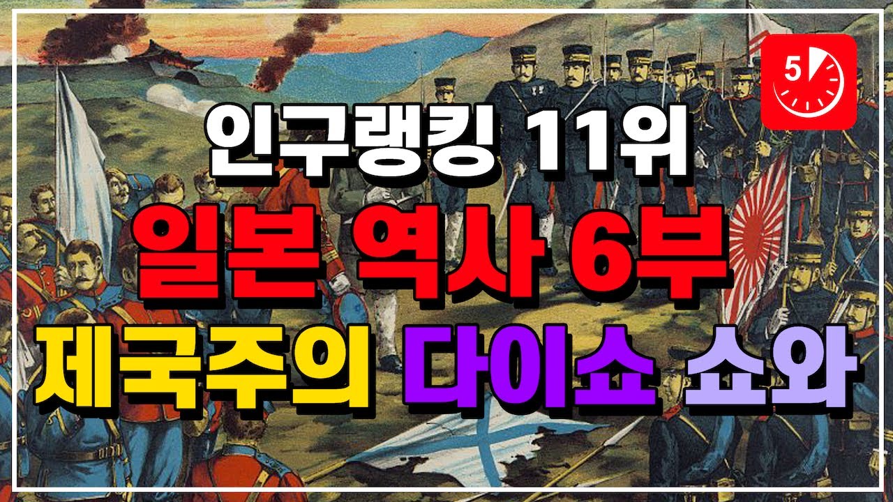 일본 역사 6부 - 제국주의 다이쇼 쇼와