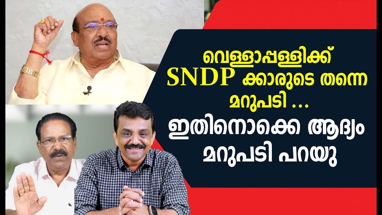 വെള്ളാപ്പള്ളിക്ക് SNDP ക്കാരുടെ തന്നെ മറുപടി ...ഇതിനൊക്കെ ആദ്യം മറുപടി പറയു