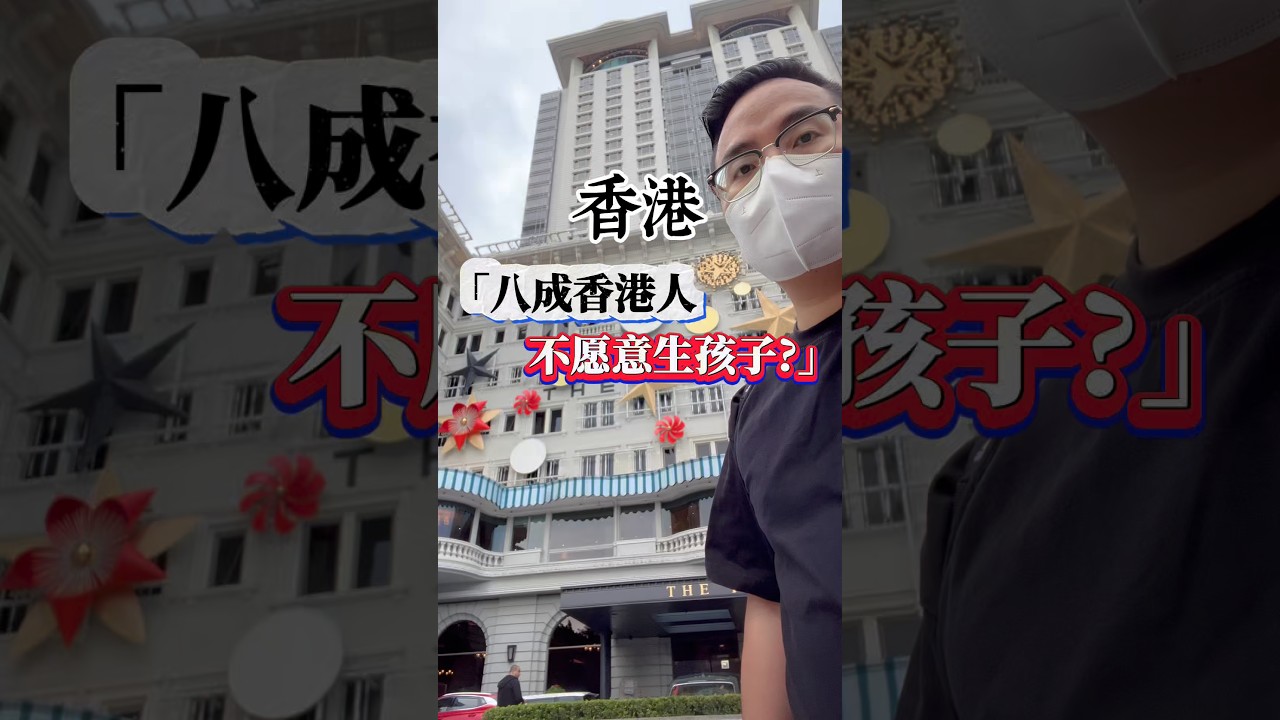 【香港葱】🇭🇰八成香港人&ldquo;不愿意生孩子&rdquo;？  #香港 #内容过于真实 #旅行大玩家 #香港蔥