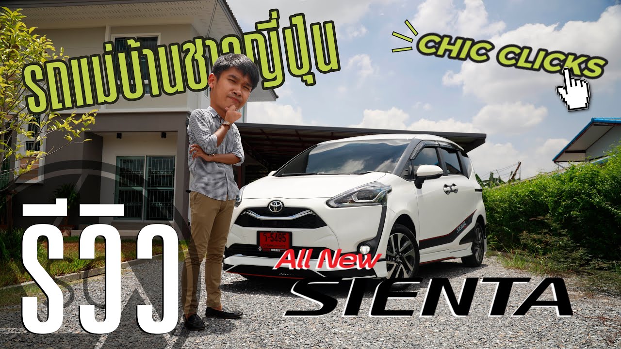 รีวิว 2020 Toyota Sienta 1.5V CVT | รถแม่บ้านที่โอเค...เก็บเสียงยังแอบเหนื่อย | SCREVIEW