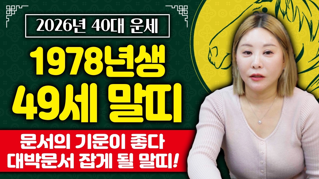 2026년 1978년생 49세 말띠운세｜병오년 78년생 말띠 대박운세 알려드려요♥️