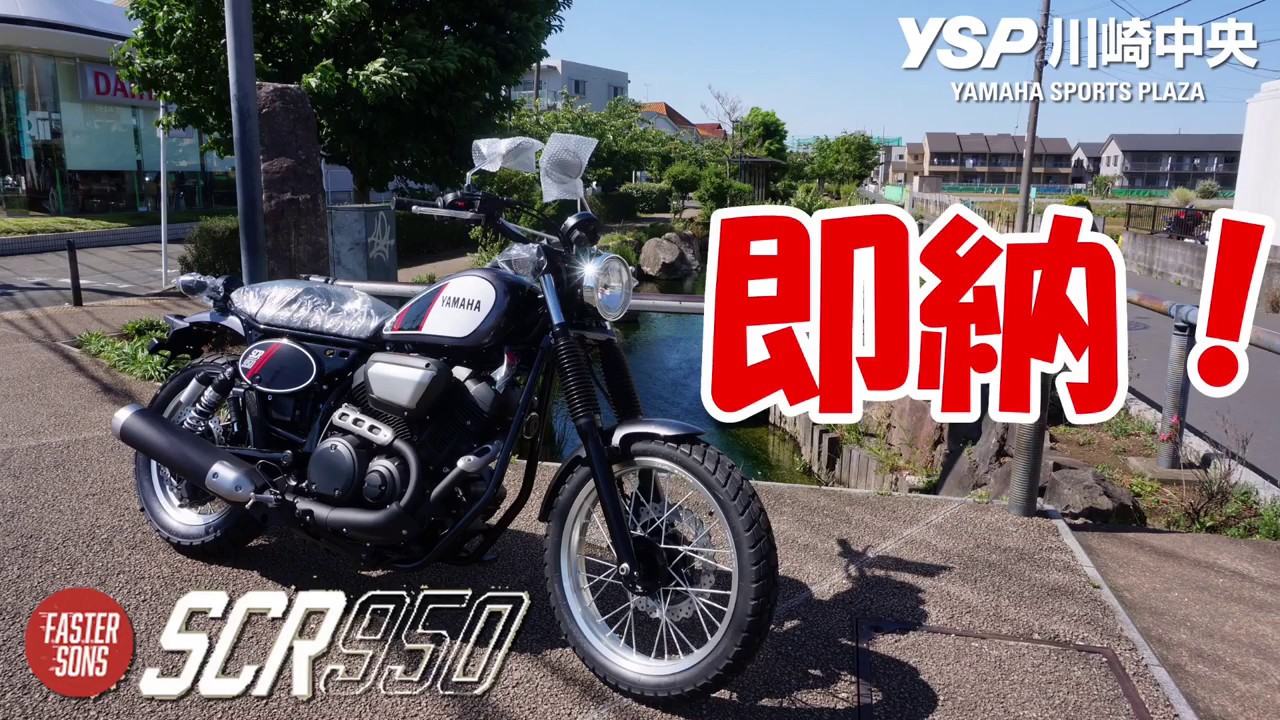ついに来たよ!!　YAMAHA   SCR950即納!!　スクランブラー入荷しました