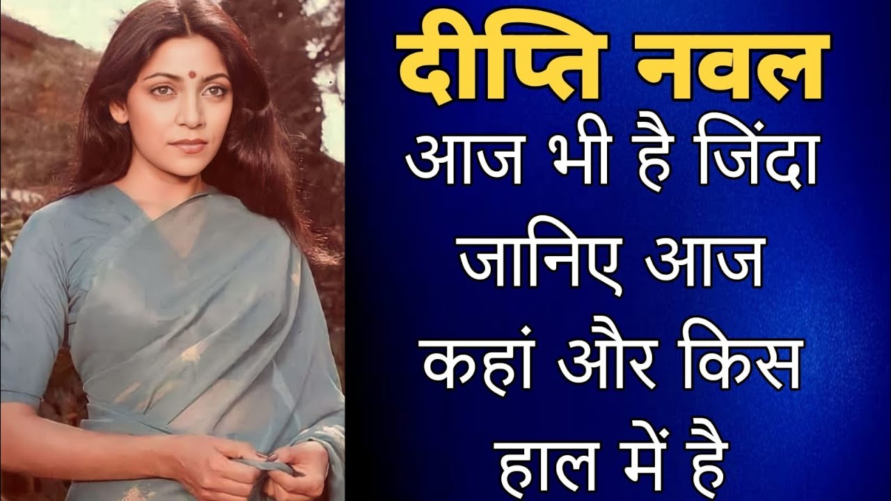दीप्ति नवल के बुढ़ापे में कैसे हैं हालात जानिए आज कहां और किस हाल में है। Deepti naval biography