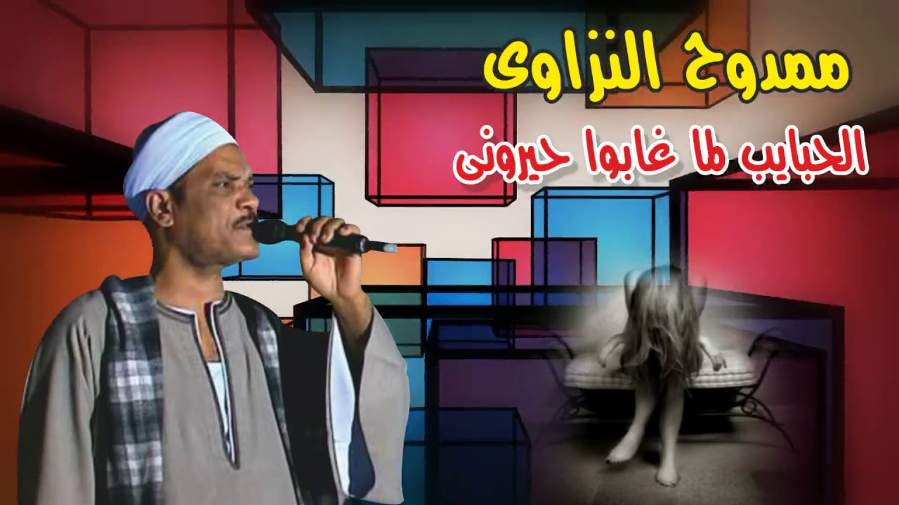 ممدوح النزاوى الحبايب لما غابوا حيرونى 2019 انتاج صوت التوبة