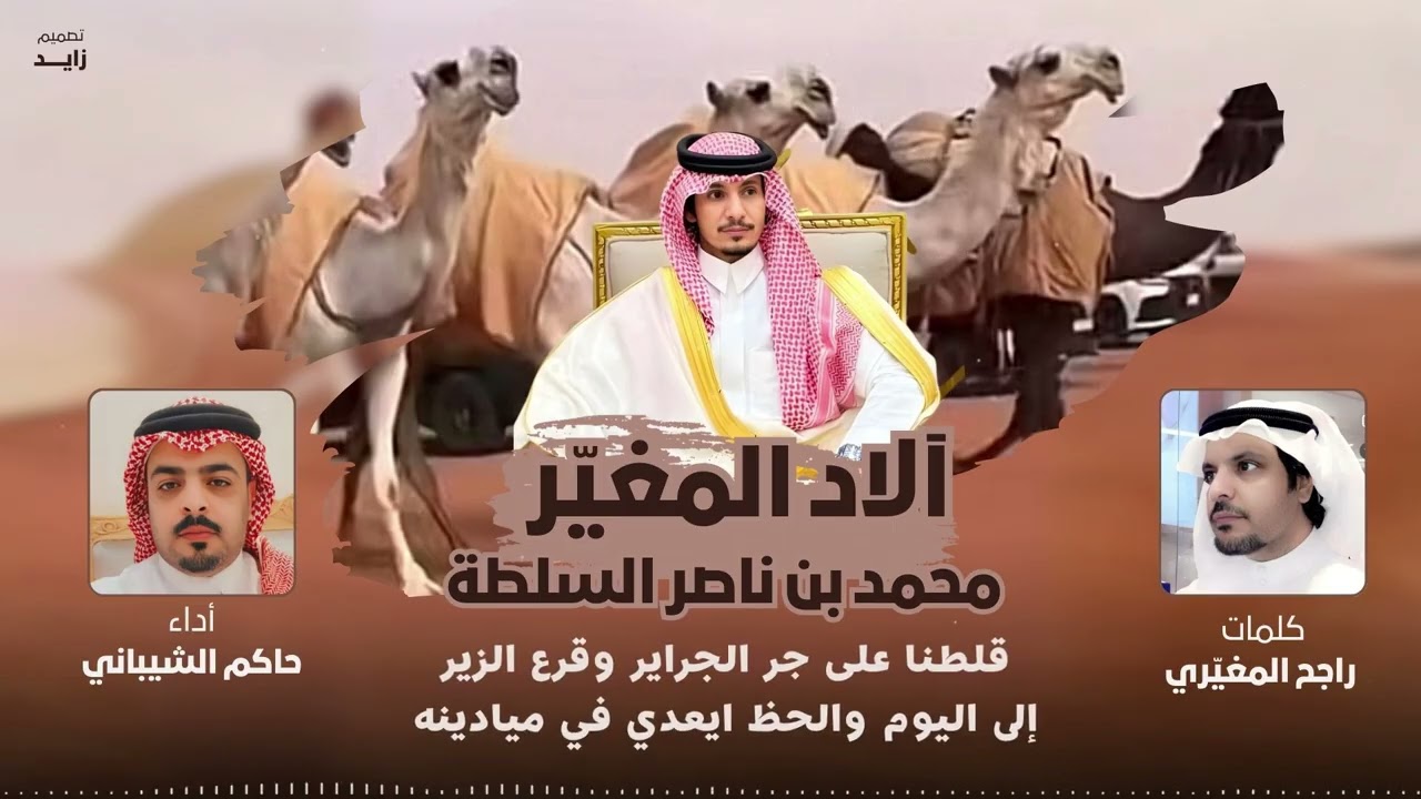 الاد المغيّر - كلمات راجح المغيّري أداء حاكم الشيباني 2025 (حصريا)