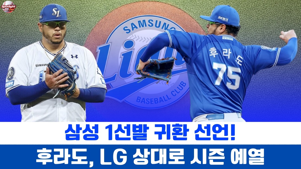 삼성 1선발 귀환 선언! 후라도, LG 상대로 시즌 예열