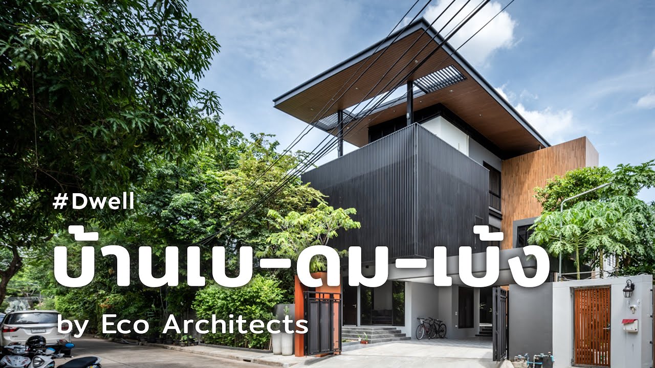 [Dwell] บ้านที่หายใจร่วมกับธรรมชาติ บ้านเบ-ดม-เบ้ง