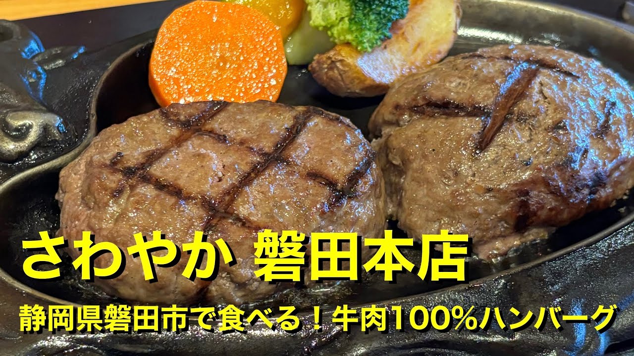 【さわやか 磐田本店】〜静岡県磐田市で食べる！牛肉100%ハンバーグ〜