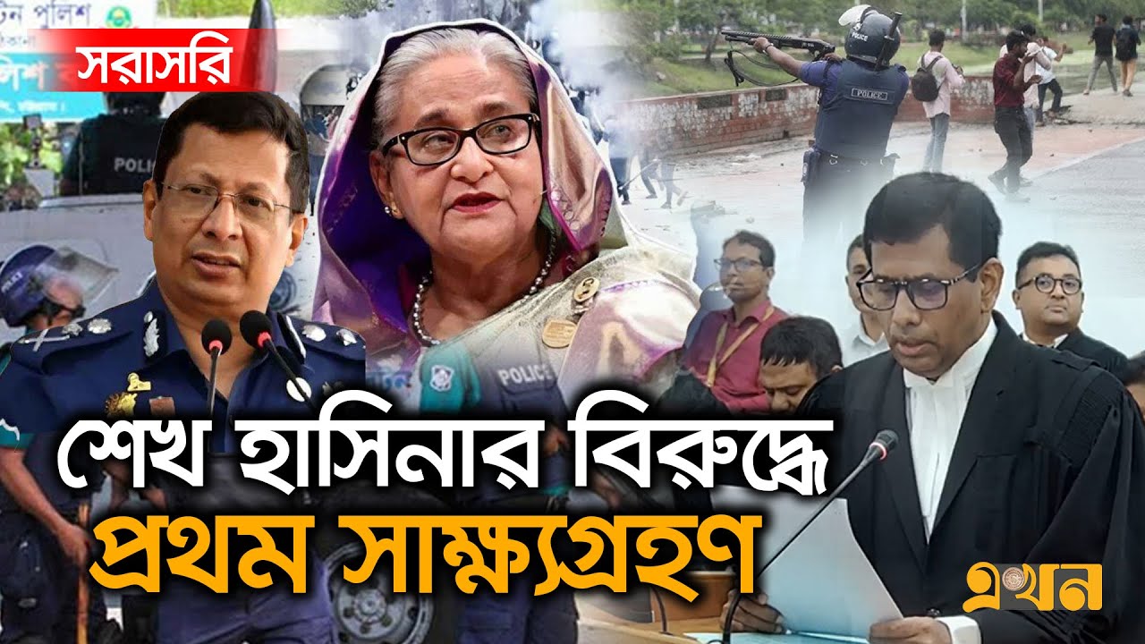 Live : জুলাই গণহ'ত্যা মামলা: ট্রাইব্যুনালে শেখ হাসিনার বিরুদ্ধে প্রথম সাক্ষ্যগ্রহণ |  Hasina's Trial