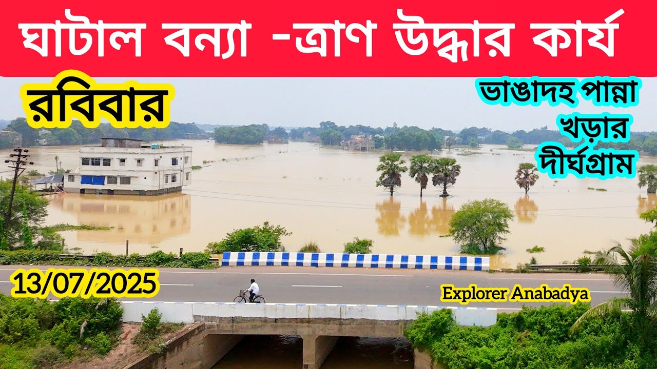 রবিবার ঘাটাল বন্যা পরিস্থিতি🛶জলবন্দী মানুষজন, ত্রাণ পৌঁছাচ্ছে তো? Ghatal Flood 2025
