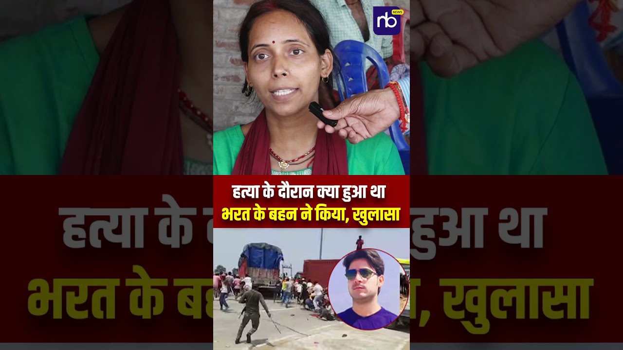 ह*त्या के दौरान क्या हुआ था भरत के बहन ने किया, खुलासा #shorts #bharattiwari