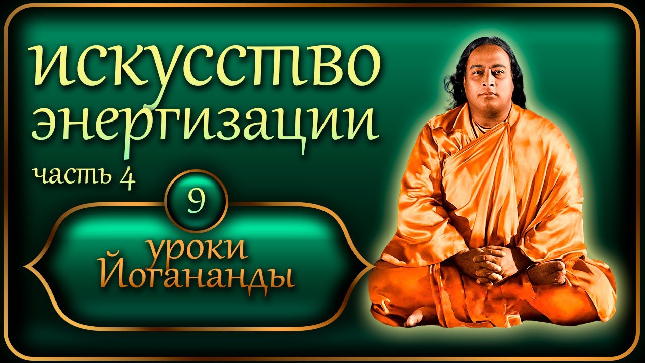 Уроки Йогананды 