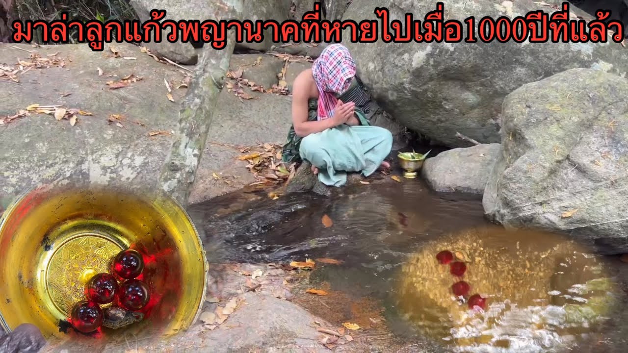 มาล่าลูกแก้วพญานาคที่หายไปเมื่อ1000ปีที่แล้ว