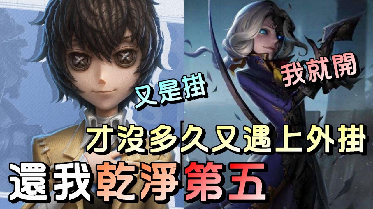 第五人格【西區】外掛系列 - 這種外掛已經存活很久了，演都不用演！封號也還能再開號繼續開掛？真的服了