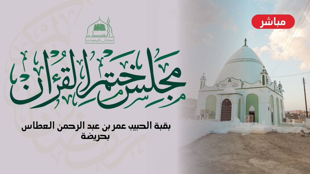 🔴 (مباشر) مجلس ختم القرآن الكريم | في قبة الحبيب عمر بن عبد الرحمن العطاس|21 رمضان 1447هـ